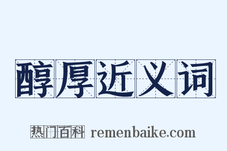 醇厚近义词是什么意思的图片